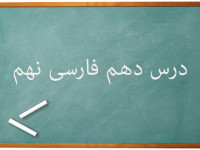 آموزش کامل درس دهم فارسی نهم | آرشی دیگر