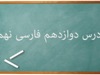 آموزش کامل درس دوازدهم فارسی نهم | پیام‌آور رحمت