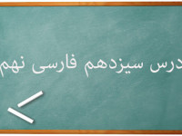 آموزش کامل درس سیزدهم فارسی نهم | آشنای غریبان، میلادِ گل