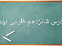 آموزش کامل درس شانزدهم فارسی نهم | آرزو