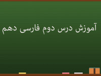آموزش کامل درس دوم فارسی دهم | از آموختن، ننگ مدار