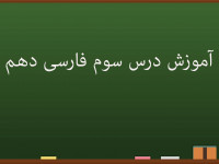 آموزش کامل درس سوم فارسی دهم | پاسداری از حقیقت