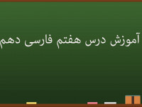 آموزش کامل درس هفتم فارسی دهم | جمال و کمال