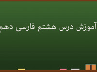 آموزش کامل درس هشتم فارسی دهم | سفر به بصره