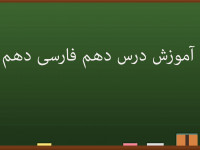 آموزش کامل درس دهم فارسی دهم | دریادلان صف شکن
