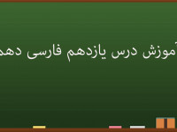 آموزش کامل درس یازدهم فارسی دهم | خاک آزادگان