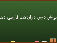 آموزش کامل درس دوازدهم فارسی دهم | رستم و اشکبوس