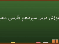 آموزش کامل درس سیزدهم فارسی دهم | گرد آفرید