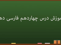 آموزش کامل درس چهاردهم فارسی دهم | طوطی و بقال