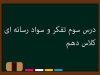 درس سوم تفکر و سواد رسانه‌ای کلاس دهم | پنجگانه سواد رسانه ای