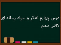 درس چهارم تفکر و سواد رسانهای کلاس دهم | تصاویر بی طرف نیستند !