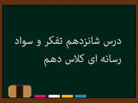 درس شانزدهم تفکر و سواد رسانهای کلاس دهم | کلیشۀ بدن