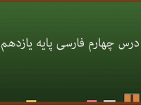 درس چهارم فارسی کلاس یازدهم | گسترش محتوا