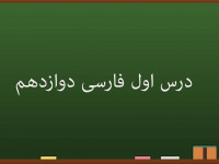 آموزش درس اول فارسی کلاس دوازدهم | شکر نعمت