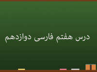 آموزش درس هفتم فارسی کلاس دوازدهم | در حقیقت عشق