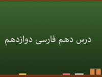 آموزش درس دهم فارسی کلاس دوازدهم | فصل شکوفایی