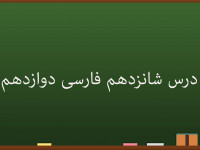 آموزش درس شانزدهم فارسی کلاس دوازدهم | کباب غاز