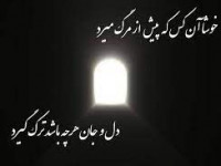 شعر درباره مرگ | گلچینی زیبا از اشعار کوتاه و بلند در وصف مرگ