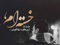 20 شعر کوتاه برای بیو غمگین از شاعران بزرگ و نامی