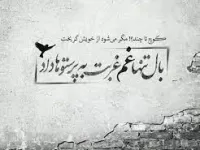 عاشقانه ترین و سوزناک ترین شعر کوتاه در وصف غم