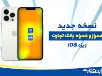 راهنمایی نحوه نصب همراه بانک تجارت + مراحل فعال سازی