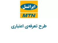کد دستوری طرح تعرفه‌ی اعتباری ایرانسل