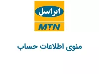 کد دستوری منوی اطلاعات حساب ایرانسل