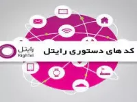 کد دستوری رایتل برای دسترسی به منوی سرویس‌ها
