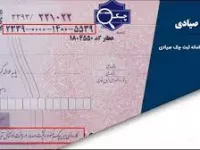 آموزش ثبت چک صیادی در سامانه و برنامه صیاد بانک صادرات