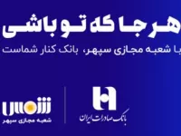 آموزش افتتاح حساب بانک صادرات از طریق پیشخوان شمس