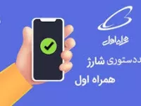 کد دستوری خرید شارژ همراه اول