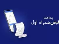 کد دستوری پرداخت قبض همراه اول
