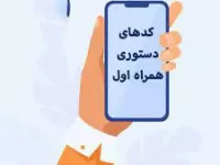 کد دستوری خدمات اصلی همراه اول