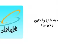 کد دستوری هدیه شارژ وفاداری همراه اول