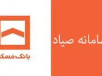 آموزش ساده ثبت چک در سامانه صیاد بانک مسکن