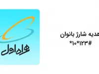 کد دستوری هدیه شارژ بانوان سیمکارت‌های اعتباری همراه اول