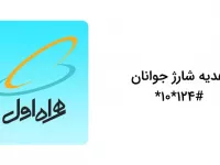 کد دستوری هدیه شارژ جوانان همراه اول