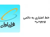 کد دستوری تبدیل خط اعتباری همراه اول به دائمی