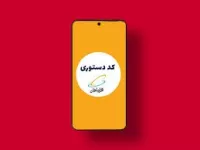 کد همراه اول برای سرویس‌های انتظار مکالمه و پیام‌گیر صوتی