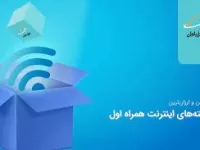 آشنایی با کد دستوریِ فعال‌سازی بسته اینترنت همراه اول هفتگی
