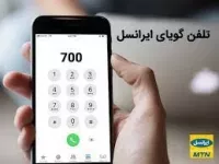 معرفی کدهای دستوری تلفن گویای ایرانسل