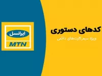 کدهای دستوری ویژه سیم کارت دائمی ایرانسل