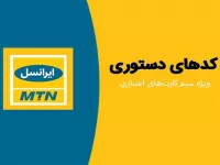 معرفی کدهای دستوری ویژه سیم کارت اعتباری ایرانسل