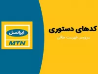 معرفی کدهای دستوری جهت فعال‌سازی سرویس فهرست طلایی ایرانسل