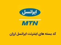 کد بسته‌ های اینترنت ایرانسل ارزان
