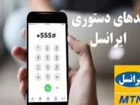 آشنایی با کدهای خرید محصولات ایرانسل