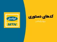 معرفی کدهای دستوری وایمکس ایرانسل