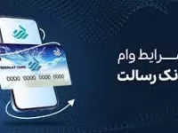 آموزش نحوه ثبت نام در سامانه وام بانک رسالت
