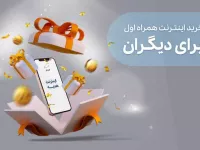 خرید اینترنت همراه اول برای دیگران به همراه کد دستوری