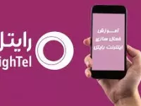 کد فعال سازی اینترنت رایتل